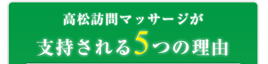 はり灸マッサージ 高松訪問マッサージ (  が支持される5つの理由