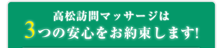 はり灸マッサージ 高松訪問マッサージ (  は3つの安心をお約束します!