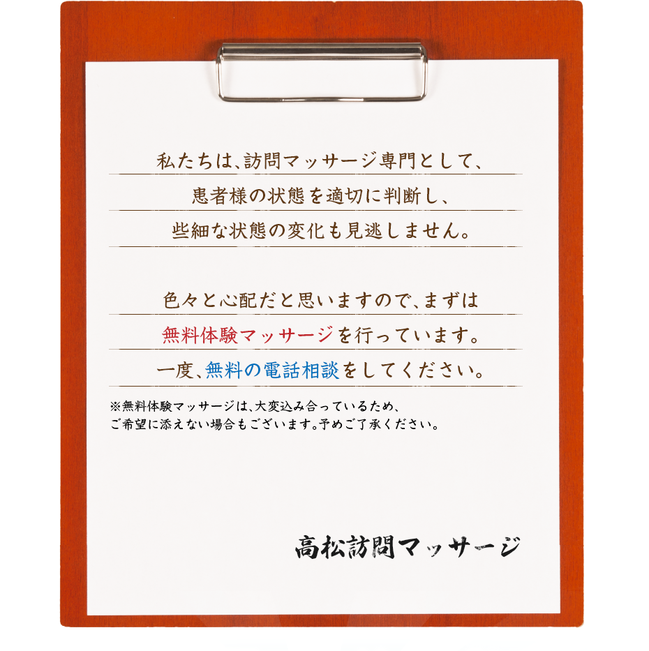 私たちは、訪問マッサージ専門として、患者様の状態を適切に判断し、些細な状態の変化も見逃しません。色々と心配だと思いますので、まずは無料体験マッサージを行っています。一度、無料の電話相談をしてください。