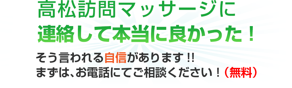 はり灸マッサージ 高松訪問マッサージ (  に連絡して本当に良かった!そう言われる自信があります!!まずは、お電話にてご相談ください!(無料)
